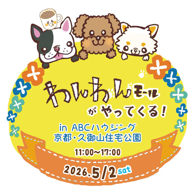 わんわんモールがやってくる！ in ABCハウジング京都・久御山住宅公園