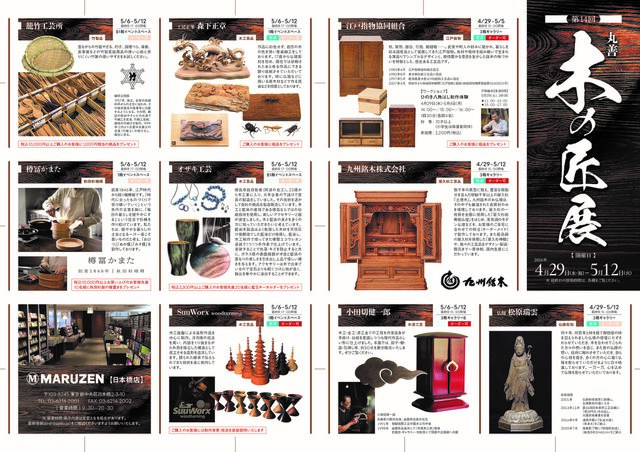 第1４回　丸善　木の匠展