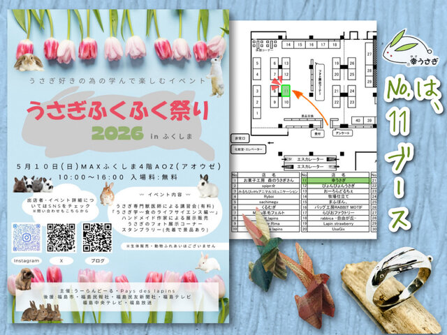 うさぎふくふく祭りinふくしま 2026