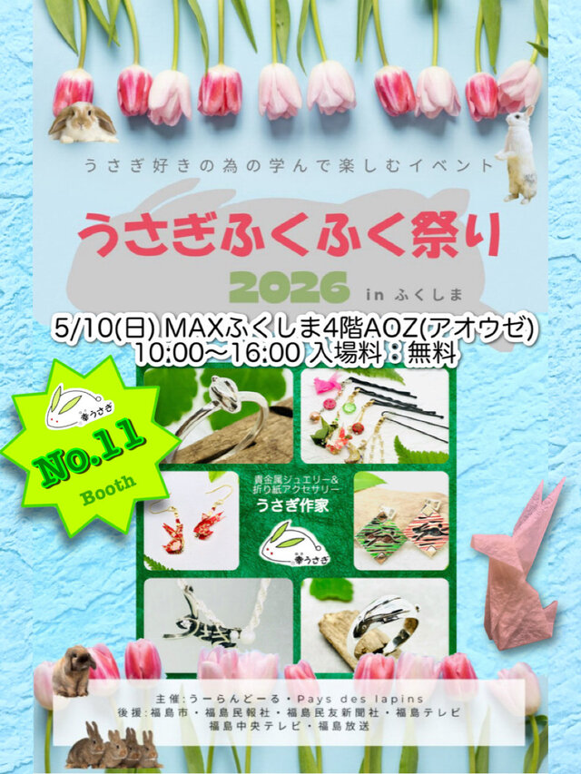 うさぎふくふく祭りinふくしま 2026