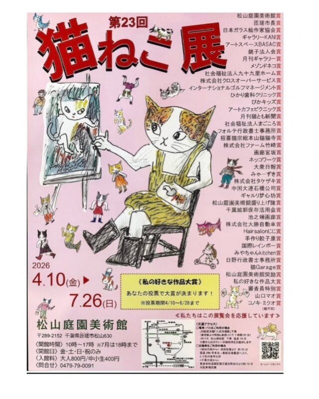 第23回「猫ねこ展覧会」