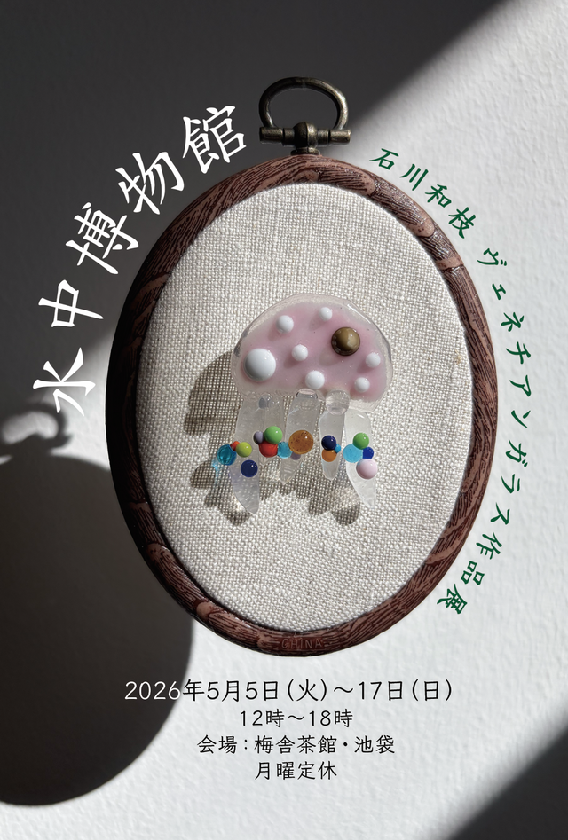 個展『水中博物館』