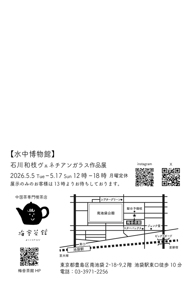 個展『水中博物館』