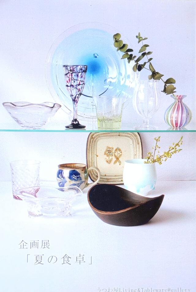 「夏の食卓」展