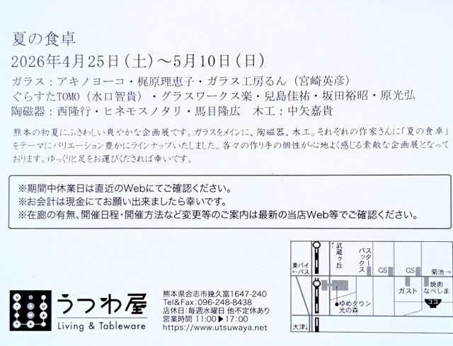 「夏の食卓」展
