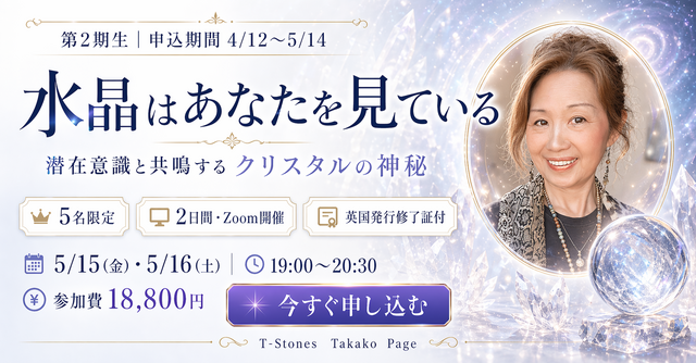 ”水晶の神秘” ― 科学と霊性を結ぶセミナー＆ワークショップ ―