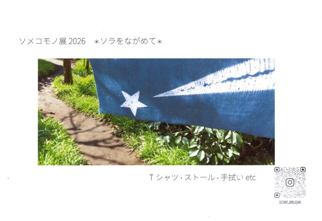 ソメコモノ展2026 ＊ソラをながめて＊