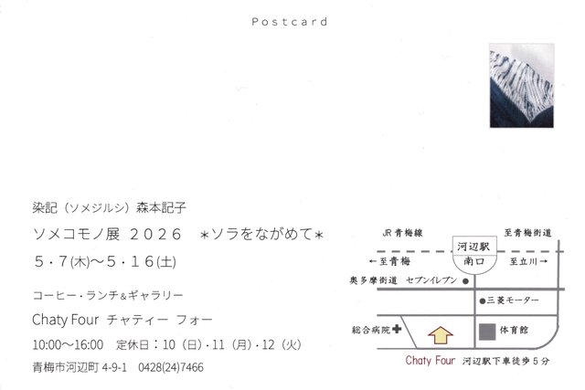 ソメコモノ展2026 ＊ソラをながめて＊