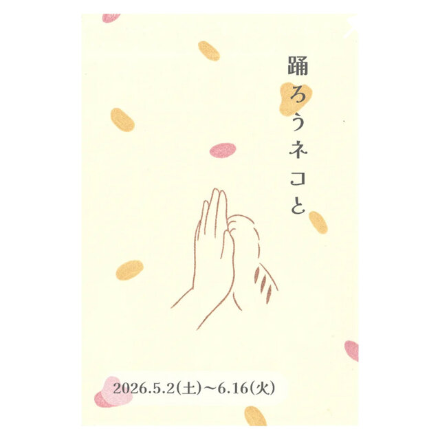 踊ろうネコと