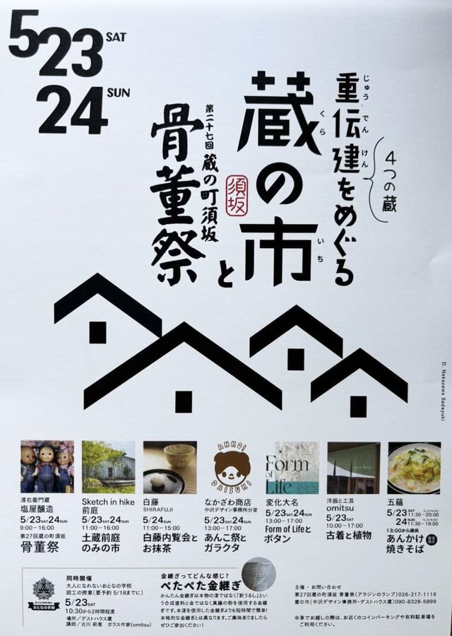 4つの蔵を巡る 蔵の市 と骨董祭