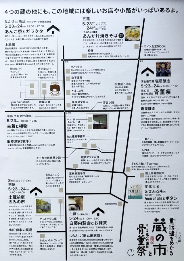 4つの蔵を巡る 蔵の市 と骨董祭