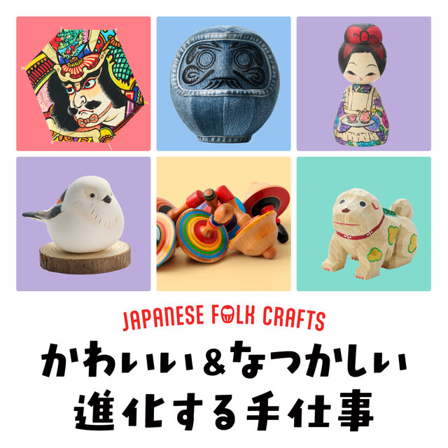 JAPANESE FOLK CRAFTS かわいい＆なつかしい 進化する手仕事展