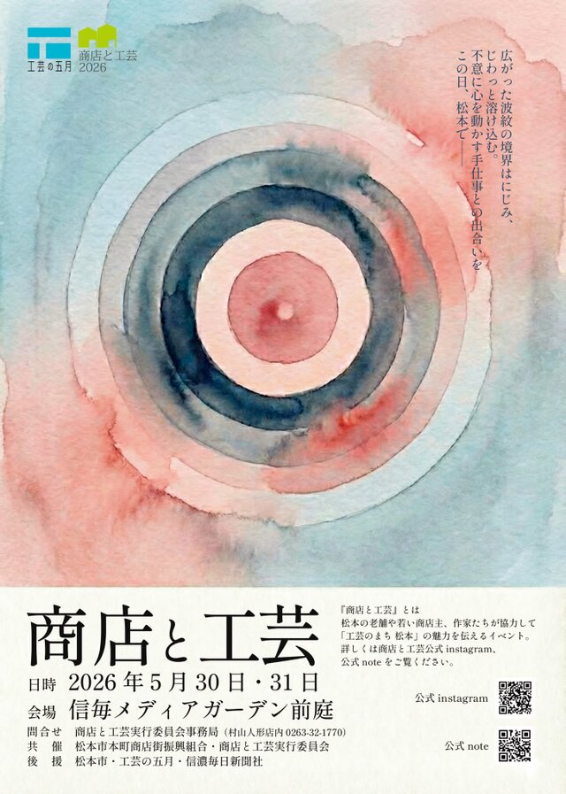 商店と工芸 2026