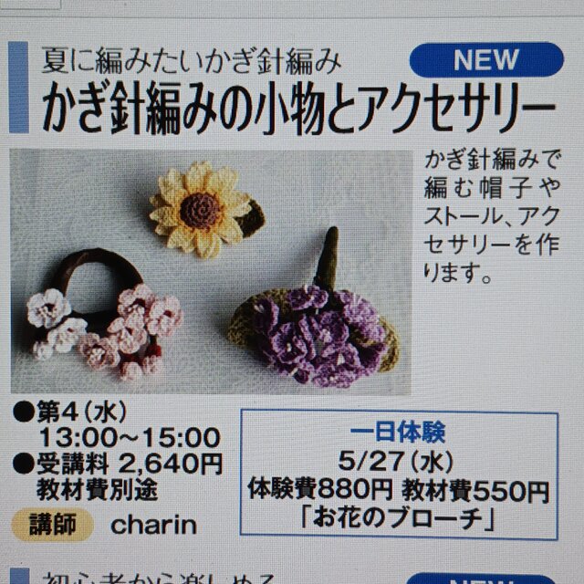 夏に編みたいかぎ針編み かぎ針編みの小物とアクセサリー 夏の新講座 5/27(水)一日体験
