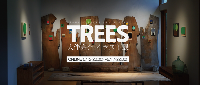 大伴亮介イラスト展【TREES】