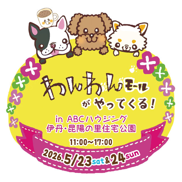 わんわんモールがやってくる！2026伊丹