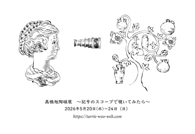高橋旭陶磁展　〜記号のスコープで覗いてみたら〜