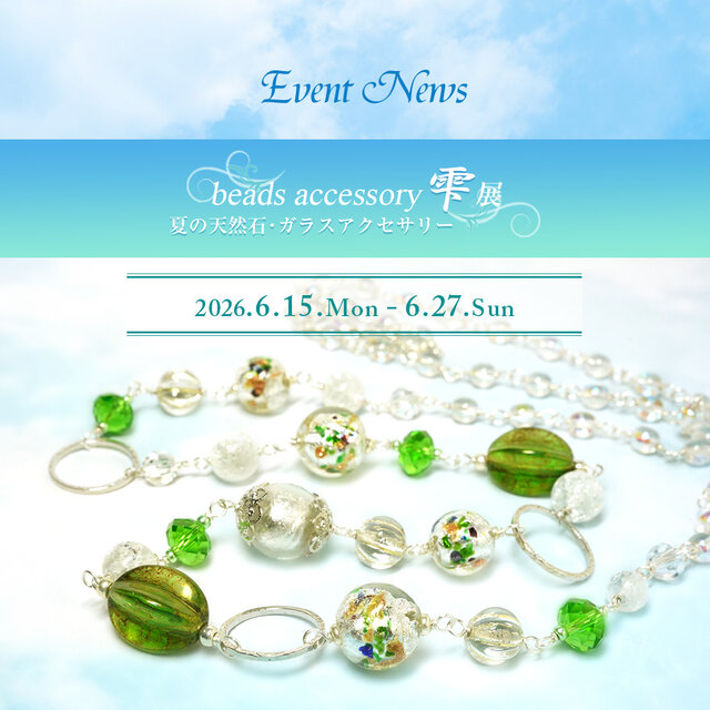 【夏】アクセサリー雫展＊2026