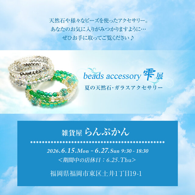 【夏】アクセサリー雫展＊2026