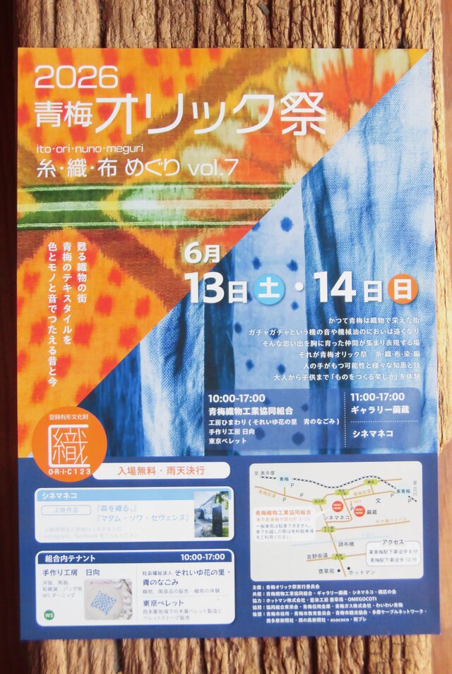 2026青梅オリック祭 糸・織・布めぐりvol.7