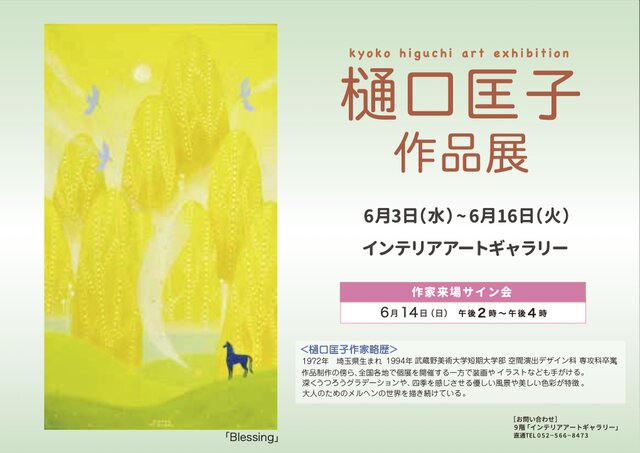 樋口匡子作品展