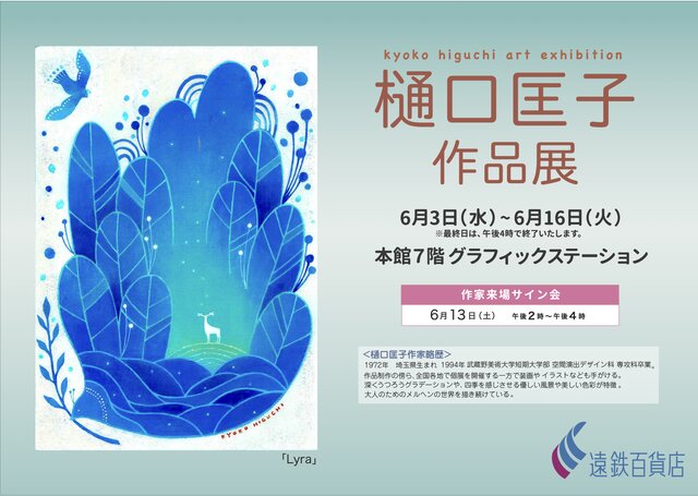 樋口匡子作品展