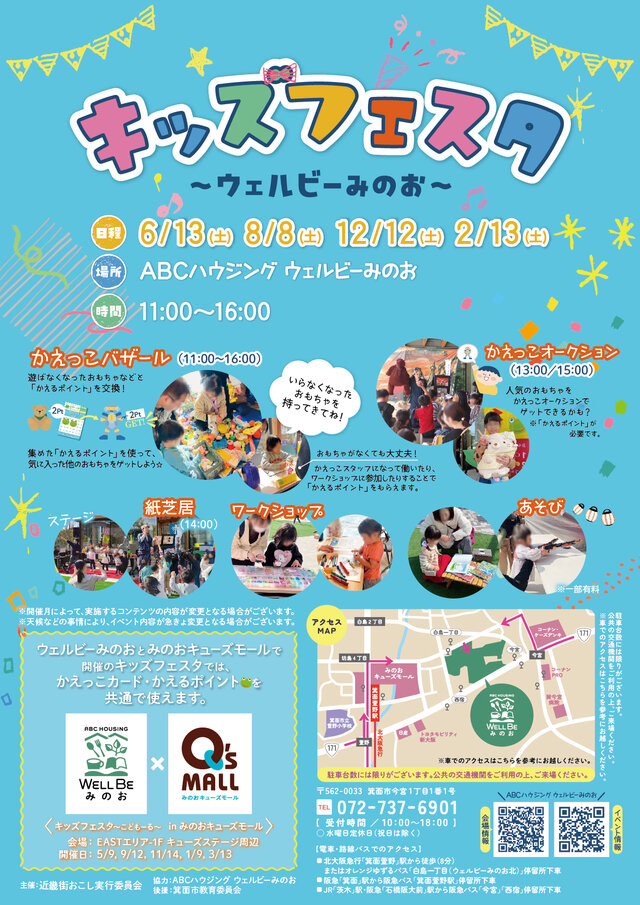 キッズフェスタ～ウェルビーみのお～6/13