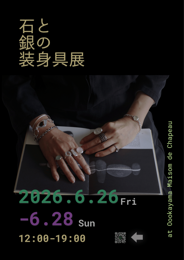 石と銀の装身具展