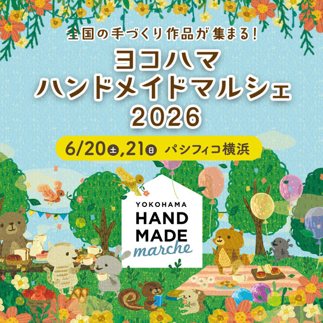 ヨコハマハンドメイドマルシェ2026