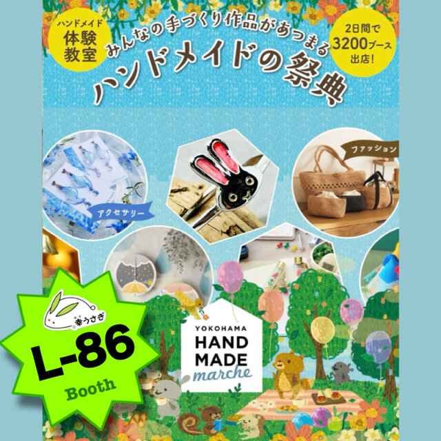 ヨコハマハンドメイドマルシェ2026
