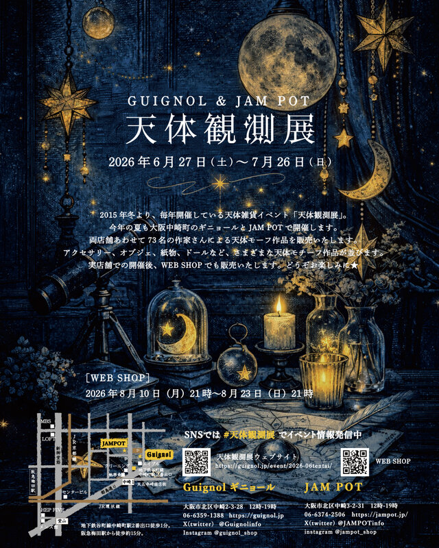 天体観測展