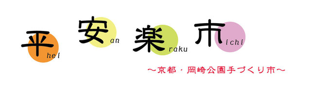 平安楽市