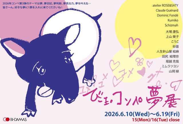 びー玉コンペ  夢 展