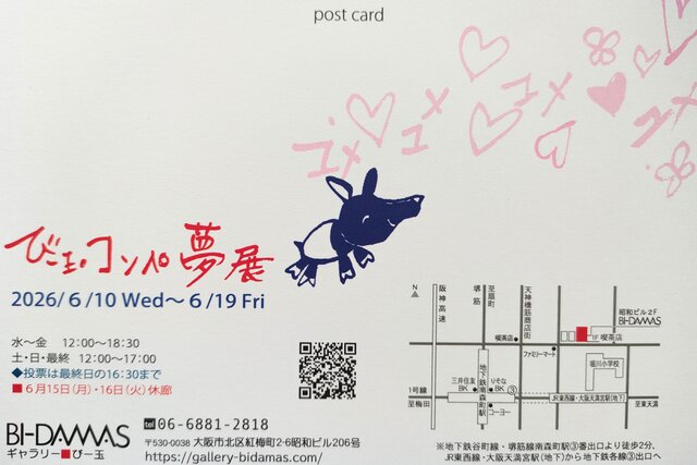 びー玉コンペ  夢 展