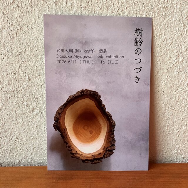 宮川大輔（kiki craft）個展『樹齢のつづき』