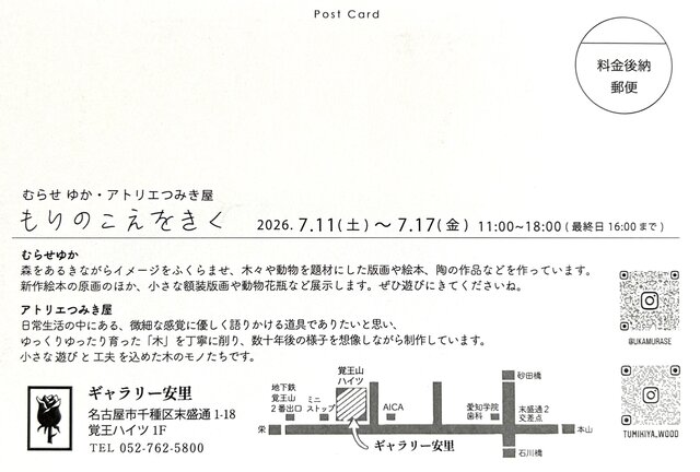 むらせゆか・アトリエつみき屋　”もりのこえをきく”