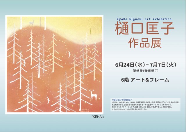 樋口匡子作品展