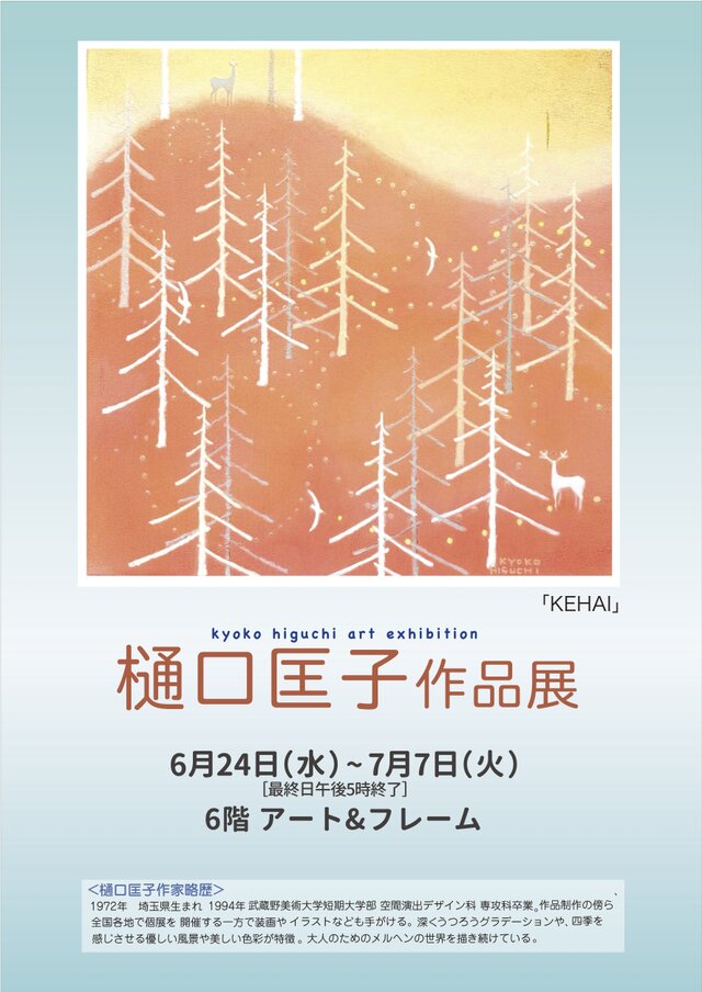 樋口匡子作品展