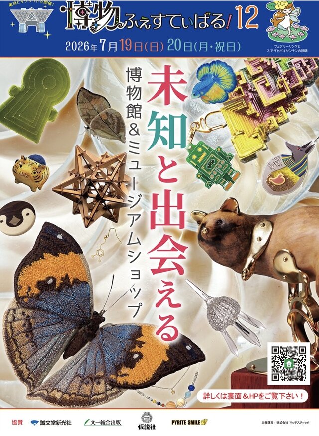 博物ふぇすてぃばる12