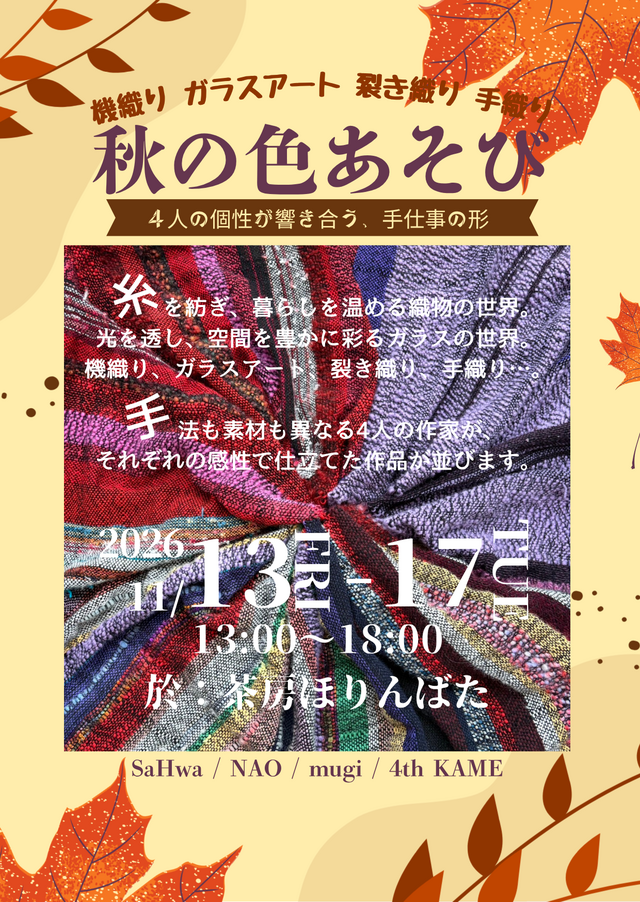 秋の色あそび四人展（佐賀市）