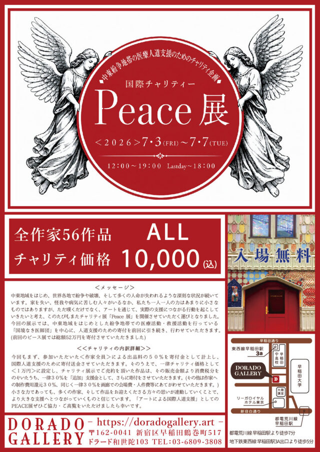 『PEACE展』