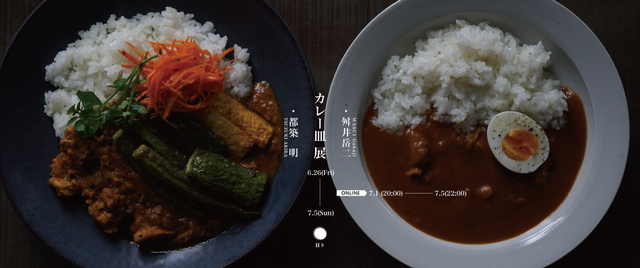 カレー皿展