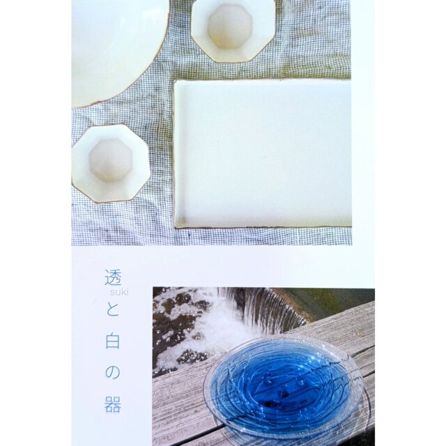 透と白の器