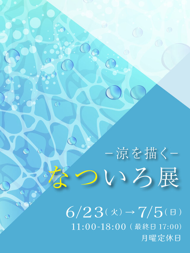 - 涼を描く - なついろ展