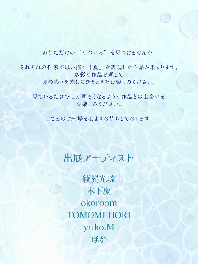 - 涼を描く - なついろ展