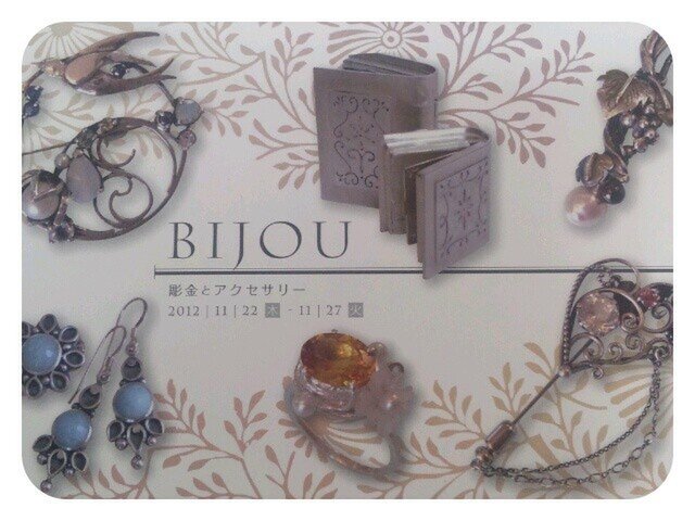 BIJOU  彫金とアクセサリ―展