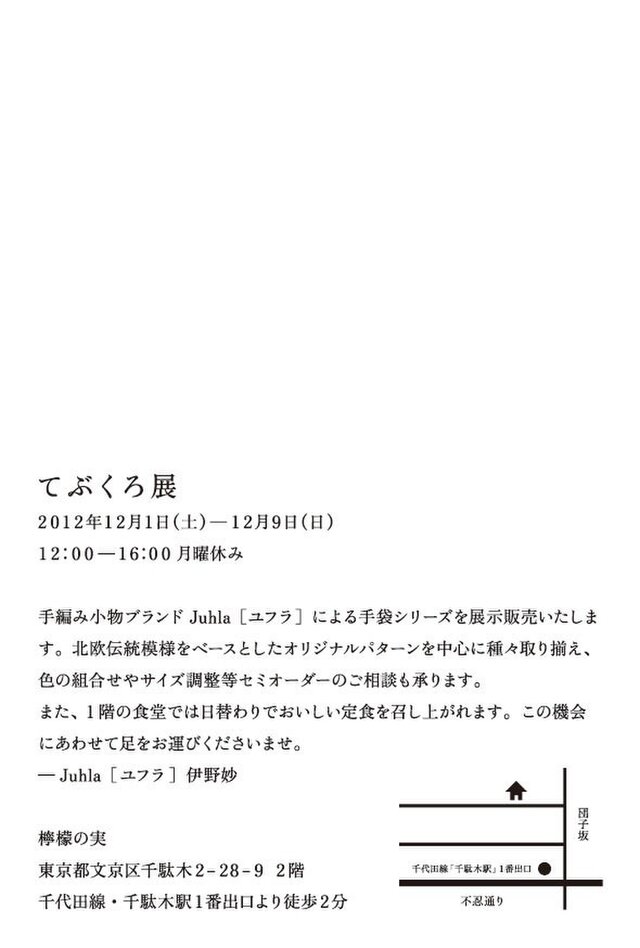 Juhla［ユフラ］ てぶくろ展