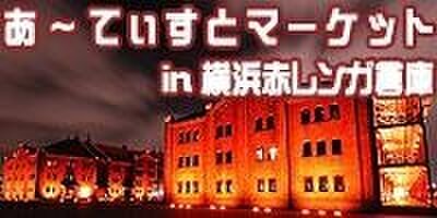 あ てぃすとマーケット In 横浜赤レンガ倉庫 Iichi ハンドメイド クラフト作品 手仕事品の通販