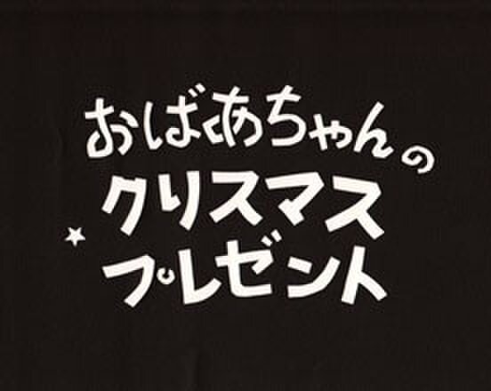 「おばあちゃんのクリスマスプレゼント」彫金と切り絵の二人展