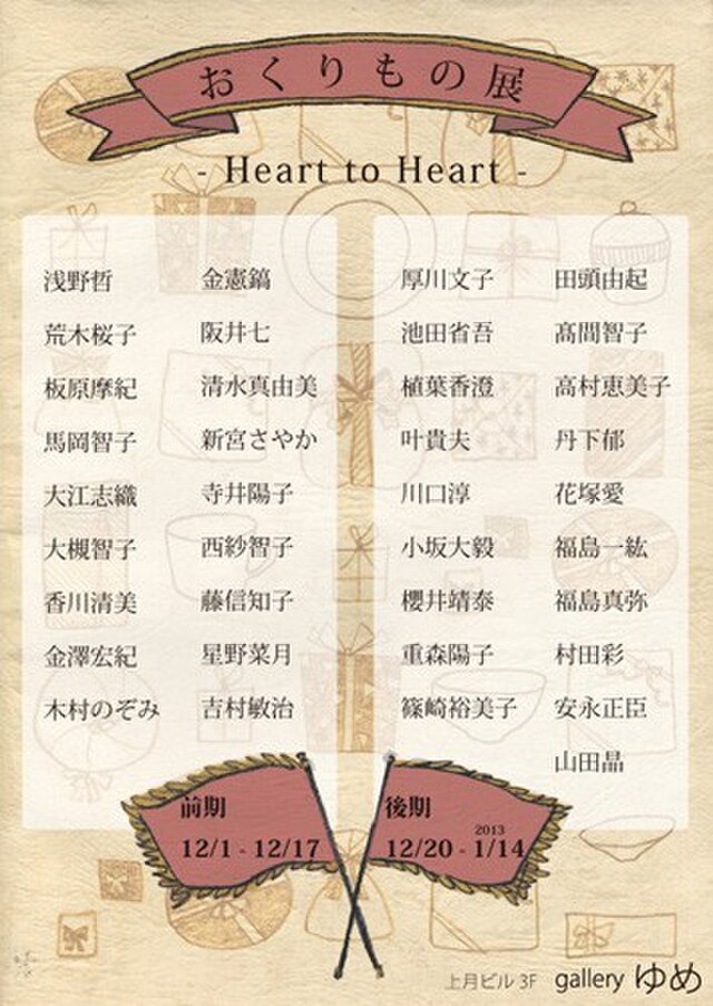 おくりもの展 -Heart to Heart-